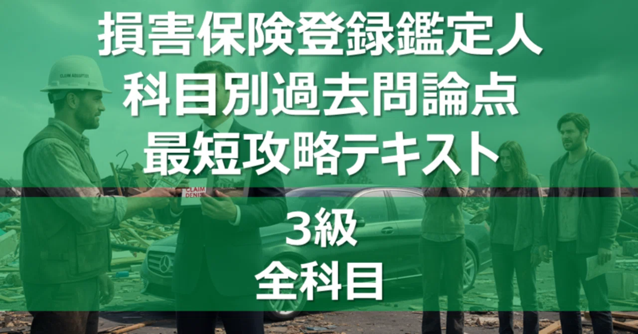 3級 全科目】 損害保険登録鑑定人 科目別過去問論点最短攻略テキスト