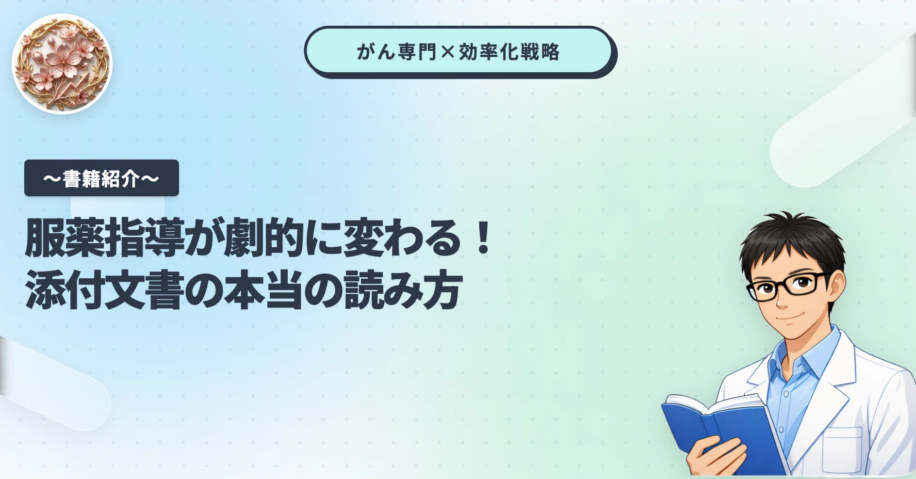 書籍紹介】「なんとなく読む」から卒業できた1冊 ー 『いつもの服薬