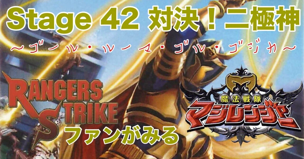 レンストファンがみるマジレンジャー 第42回「型を壊して」｜雷華