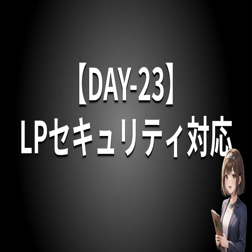 DAY-23】LPセキュリティ対応｜やまちゃそ（Kenta Yamakawa）