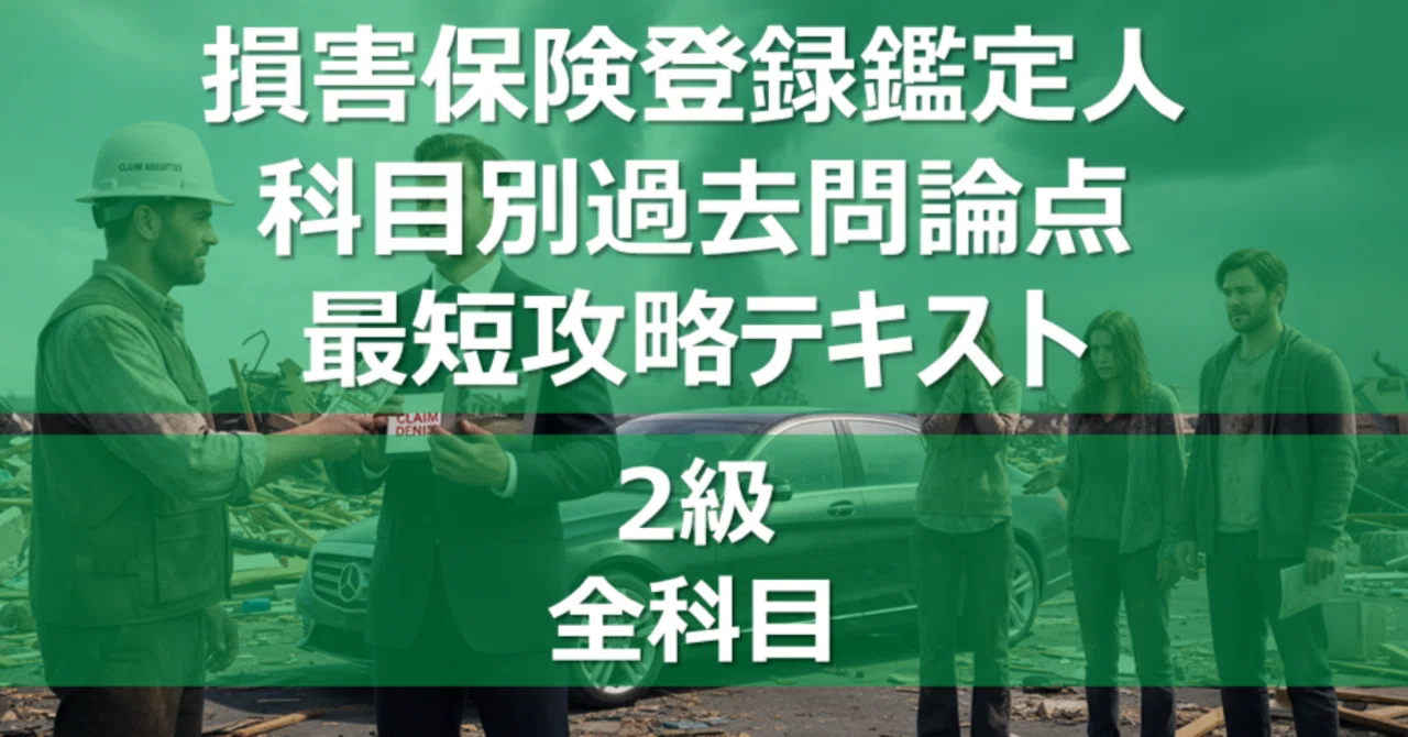 2級 全科目】 損害保険登録鑑定人 科目別過去問論点最短攻略テキスト