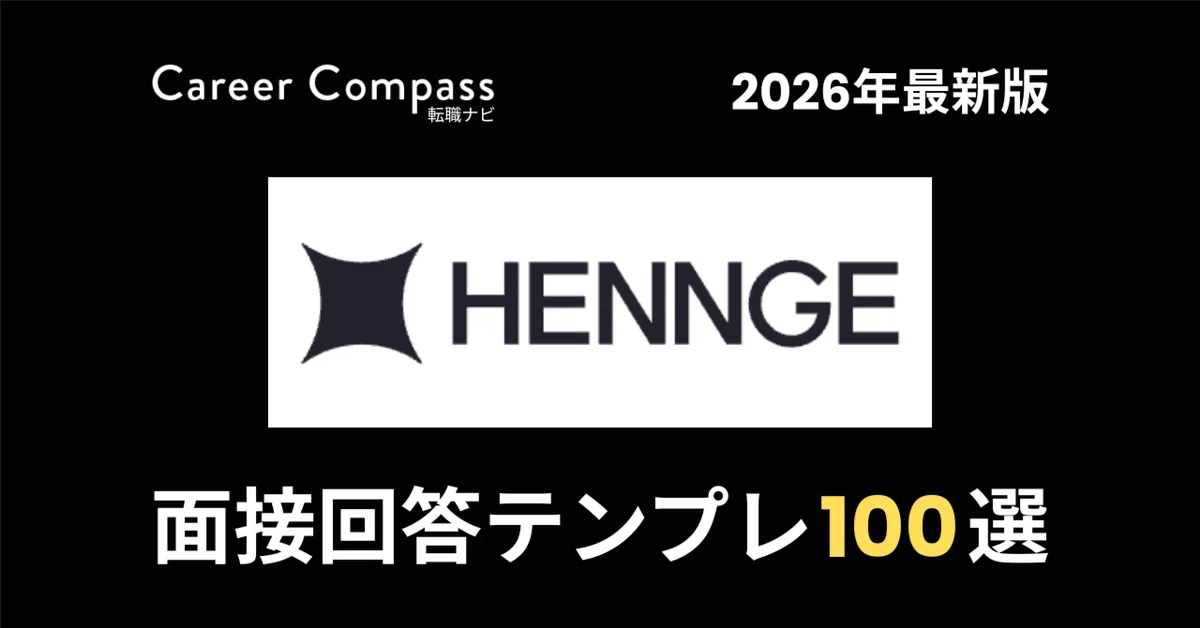 [2026 Edition] 100 Expected Interview Questions for HENNGE | A Thorough ...