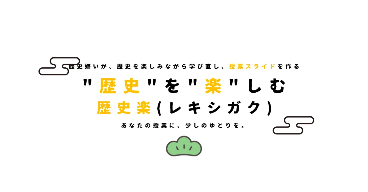 【日本史全範囲】歴史嫌いが、中学歴史から楽しみながら学び直して、授業のスライドをつくる。【保存版】|ゆとりんり