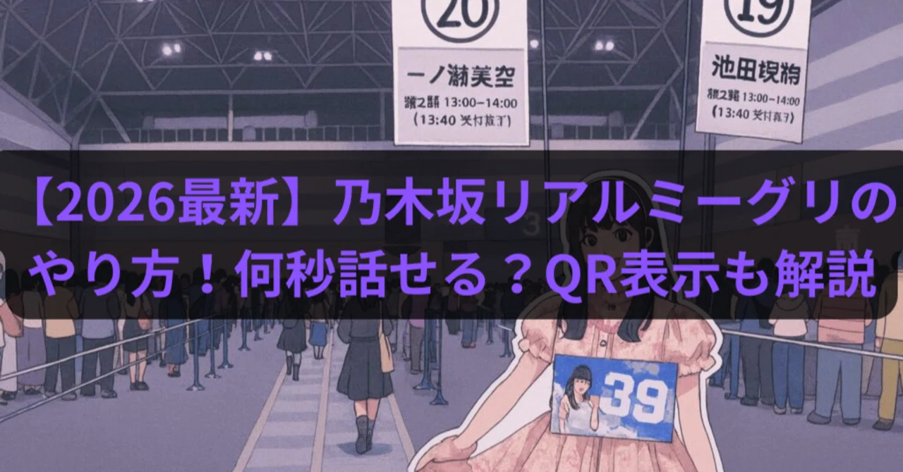 2026最新】乃木坂リアルミーグリのやり方！何秒話せる？QR表示も解説