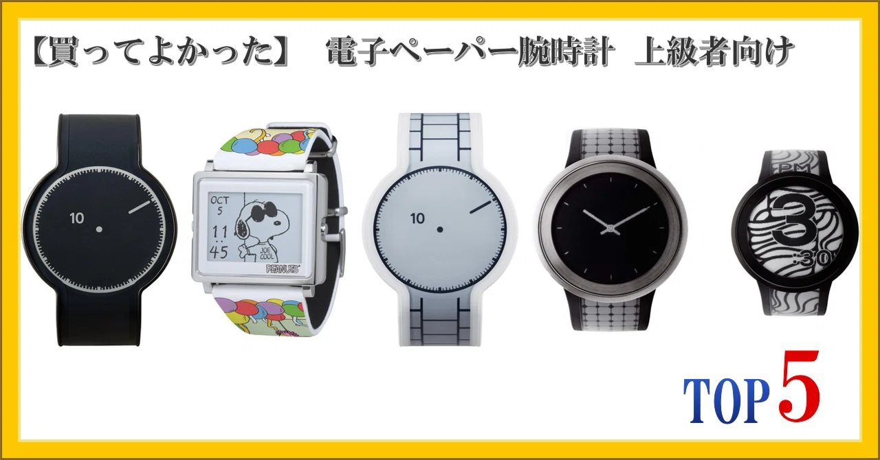 買ってよかった】 電子ペーパー腕時計 上級者向け ランキング TOP5｜柴