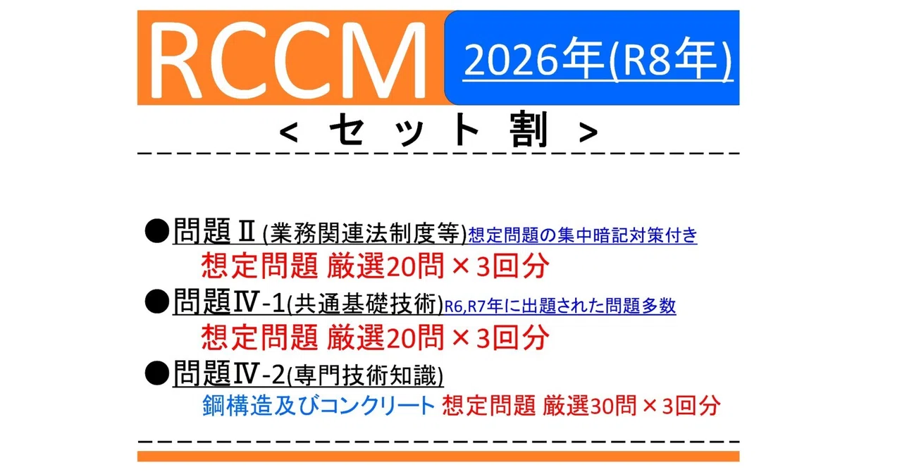 【RCCM】 2026年度 問題Ⅱ,Ⅳ-1,Ⅳ-2(鋼コン)｜RCCM