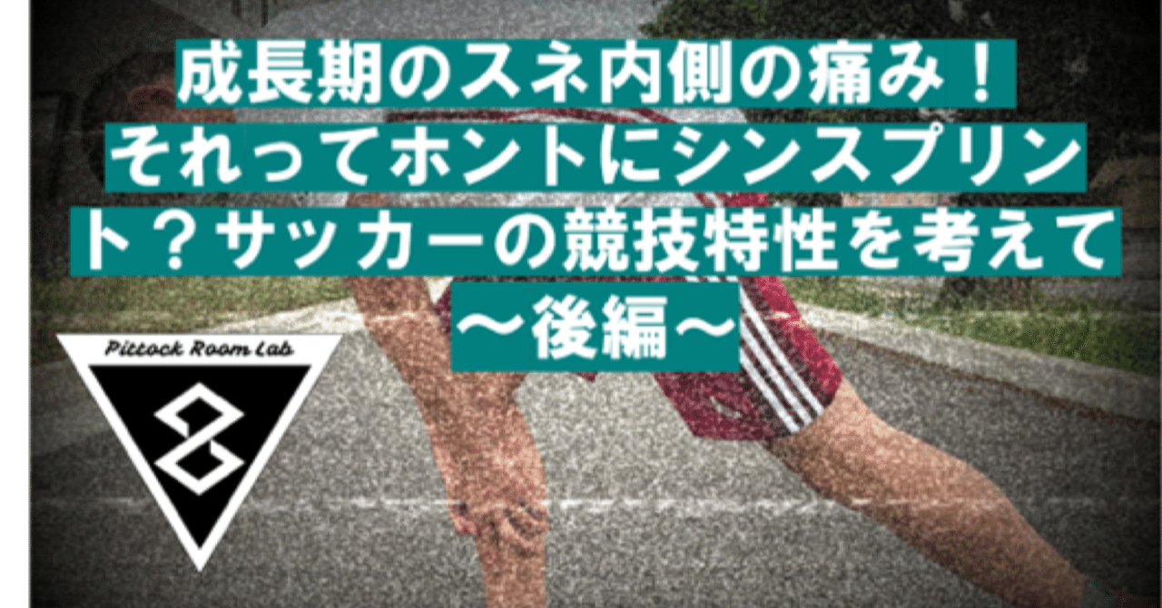 成長期のスネ内側の痛み それってホントにシンスプリント サッカーの競技特性を考えて 後編 Pittockroom Writers Note