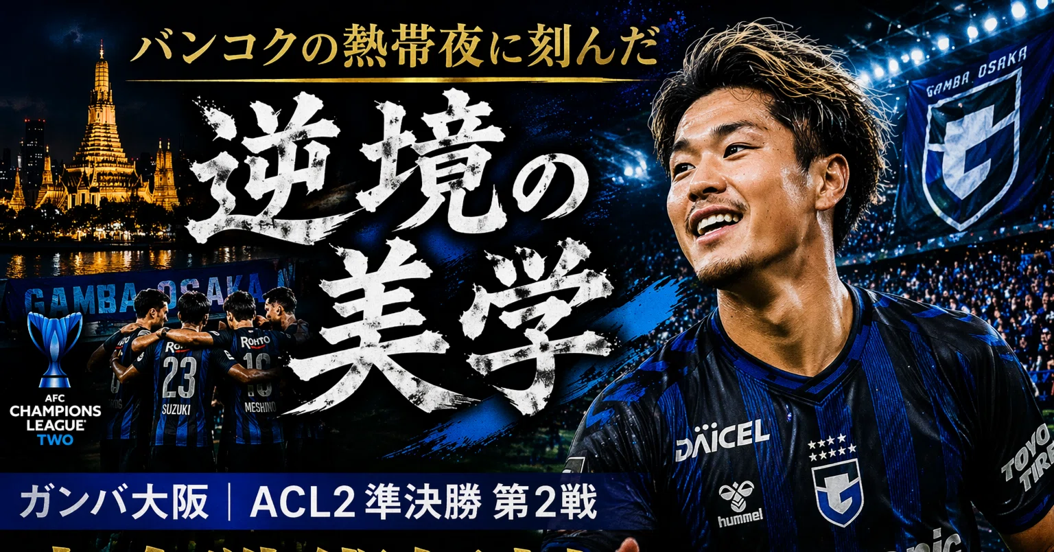 バンコクの熱帯夜に刻んだ「逆境の美学」ガンバ大阪 ACL2準決勝第2戦