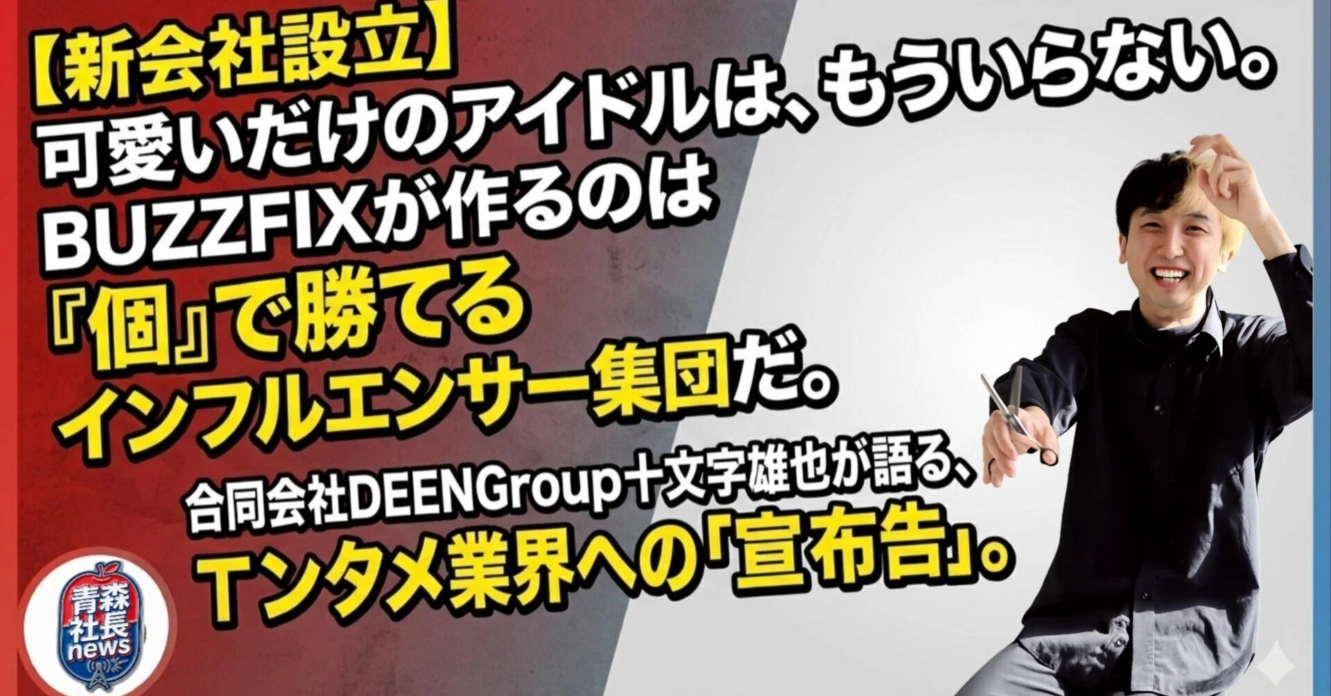 可愛いだけのアイドルは、もういらない。BUZZFIXが作るのは『個』で