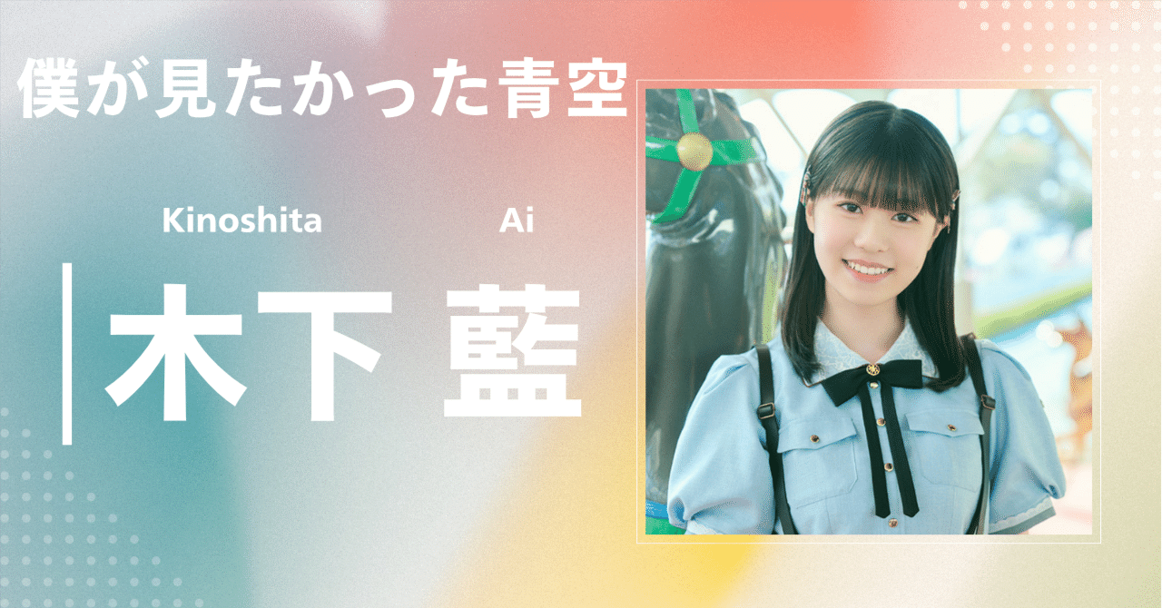 僕が見たかった青空　木下藍　直筆メッセージ Amazon.co.jp: 僕が見たかった青空 木下藍 チェキ 直筆サイン入り