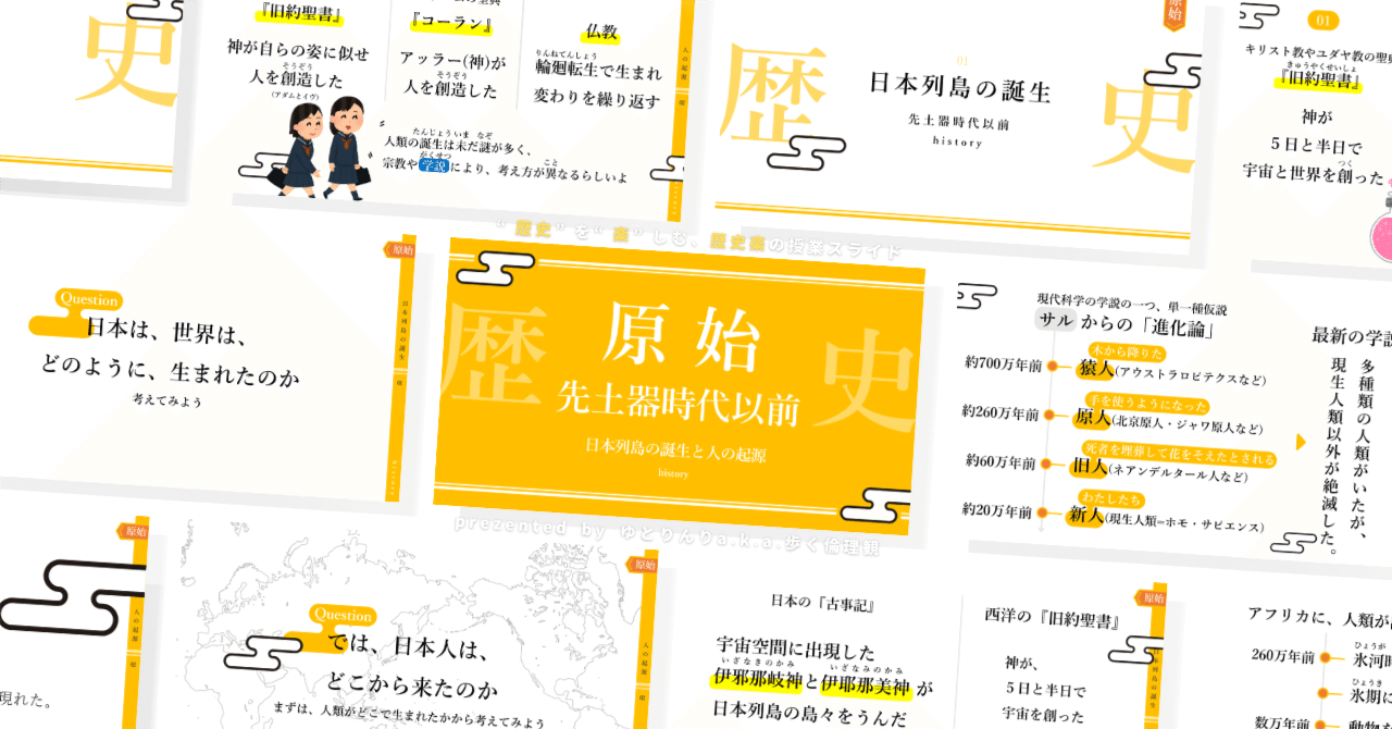 【中学歴史のスライド】「原始(先土器時代以前)日本列島の誕生と人の起源」の授業を楽しむための、授業パワポ【指導案】｜ゆとりんり
