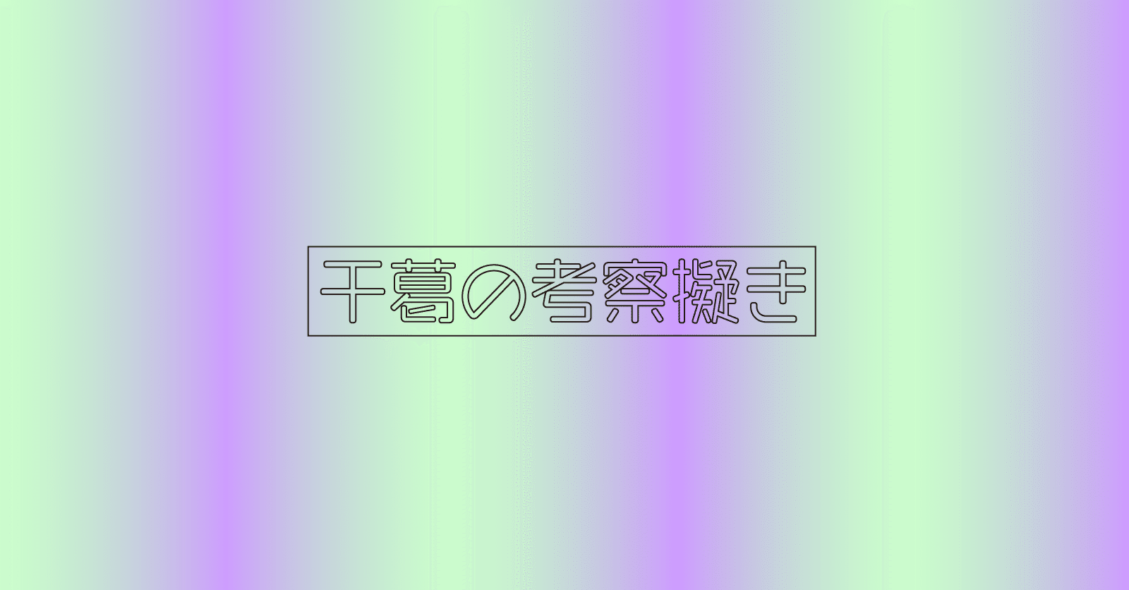 誰がなんて言おうと嵐のbittersweetに似てる ー ラベンダー 干葛 Note