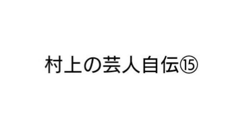 又吉 の定番タグ記事一覧 Note つくる つながる とどける