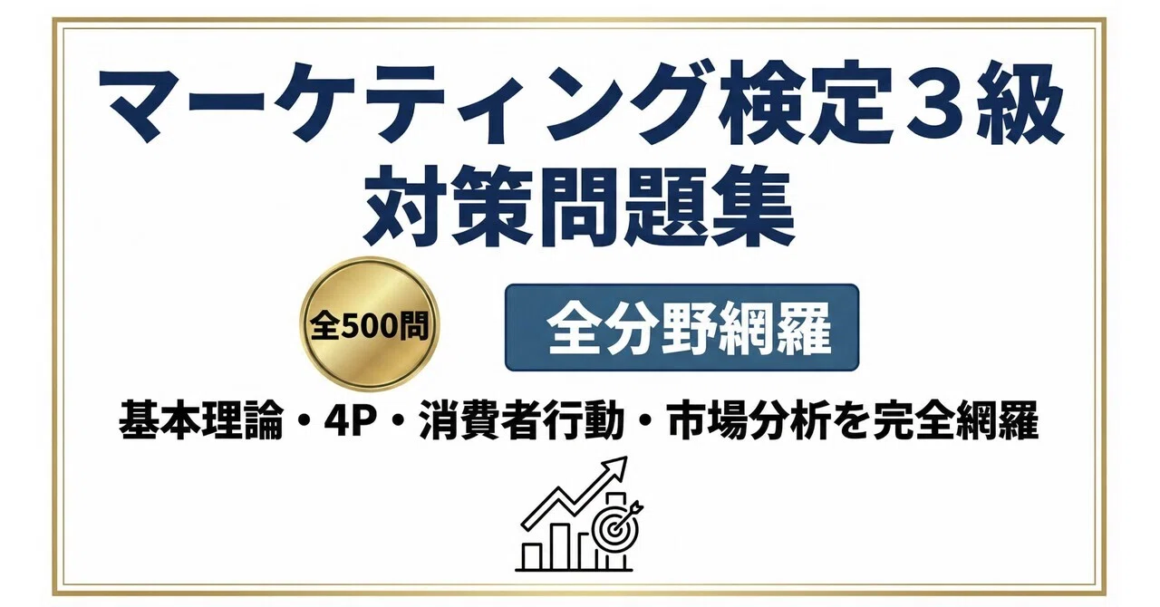 マーケティング 指導資料 set マーケティング検定3級】試験対策問題集500問 解答解説付き｜Study