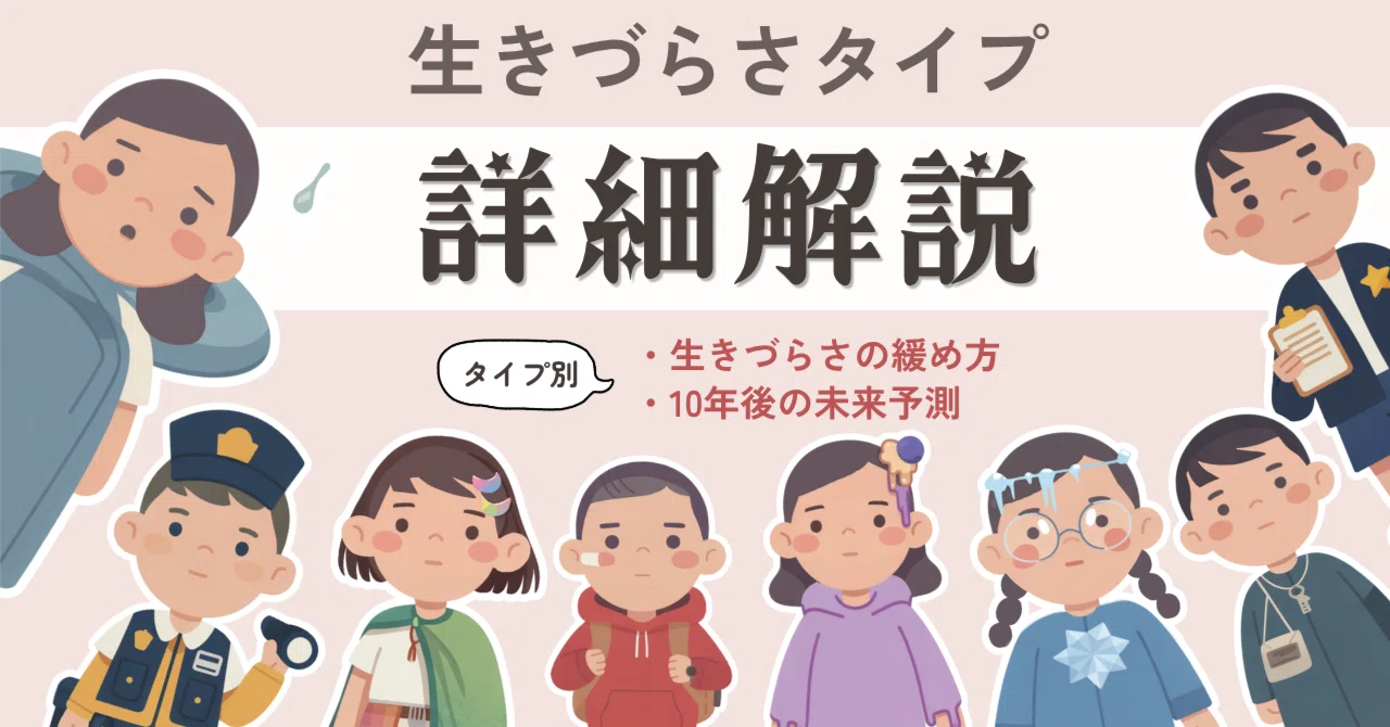 【詳細解説】生きづらさ8タイプ診断|思考喫茶