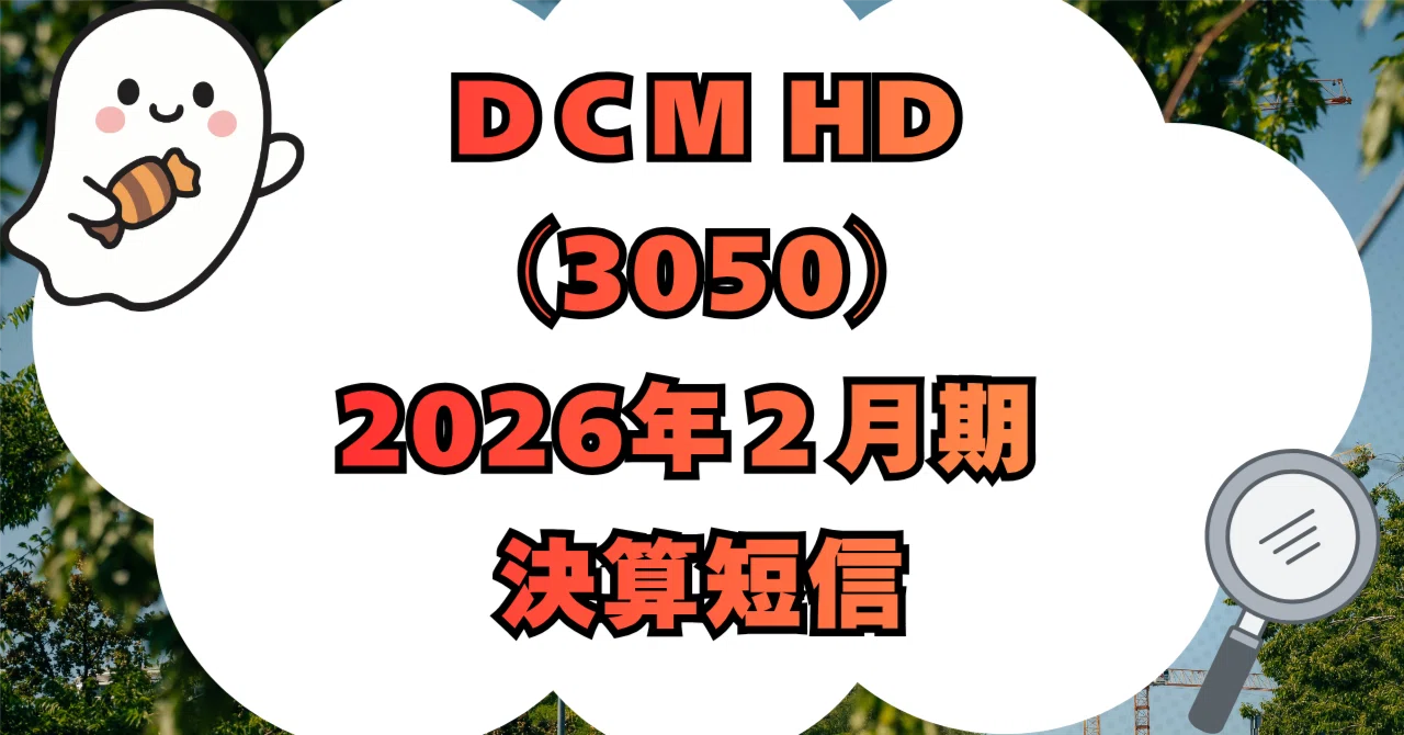 DCMホールディングス（3050）2026年2月期 決算短信〔日本基準