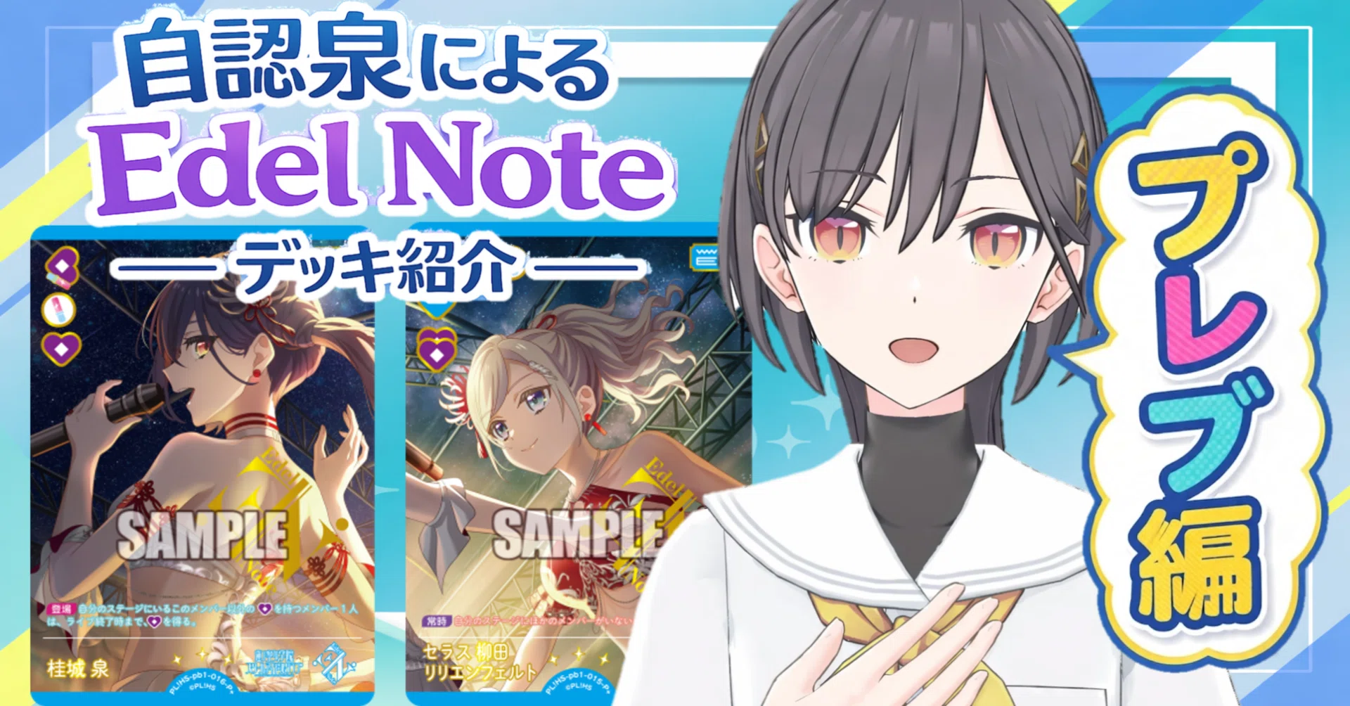 ラブカ】自認泉によるEdel Noteのデッキ紹介 #2 蓮ノ空プレブ編【やあ