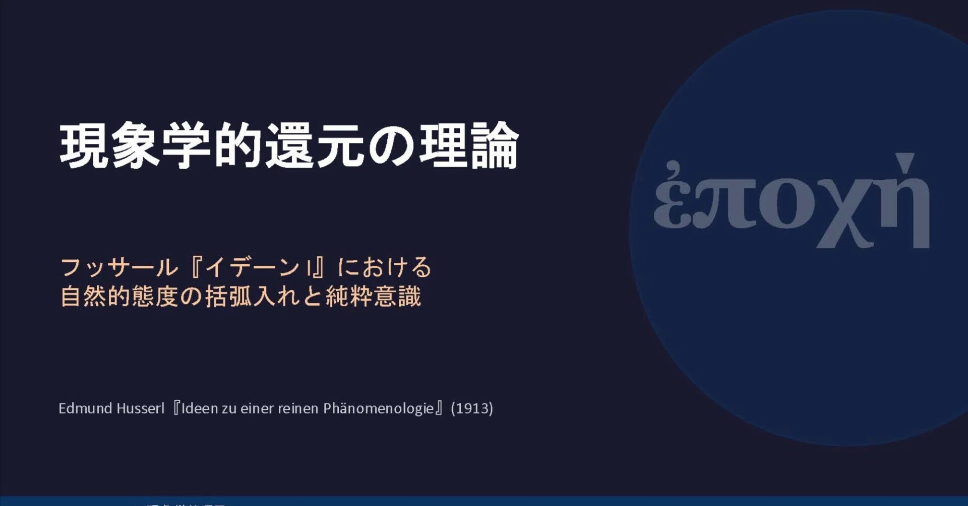 現象学的還元の理論:フッサール『イデーンI』における自然的態度の括弧