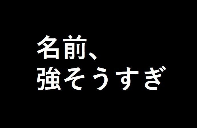 打首獄門同好会 ってこの世で一番強そうなアーティスト名なんじゃないか しりひとみ Note