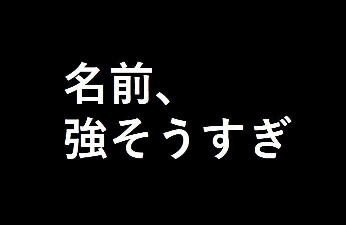 つよそす