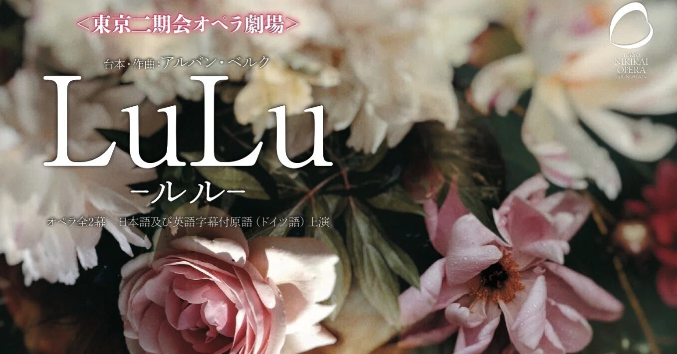 アルバン・ベルク Lulu-Suite Introduction to Highlights of Alban Berg's 'Lulu' (16)]｜西洋音楽