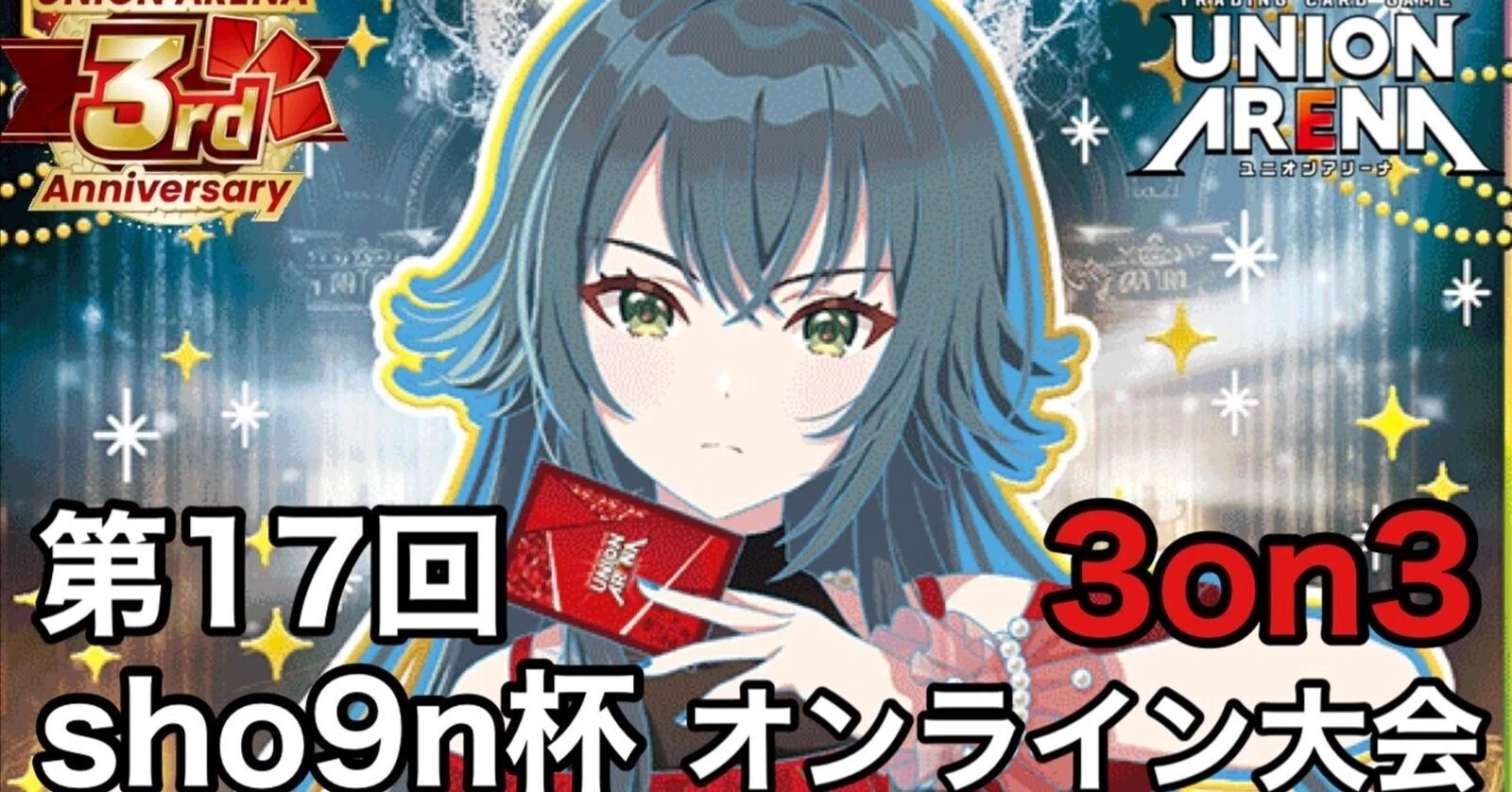 ユニアリ】～第17回sho9n杯運営レポート～｜団長