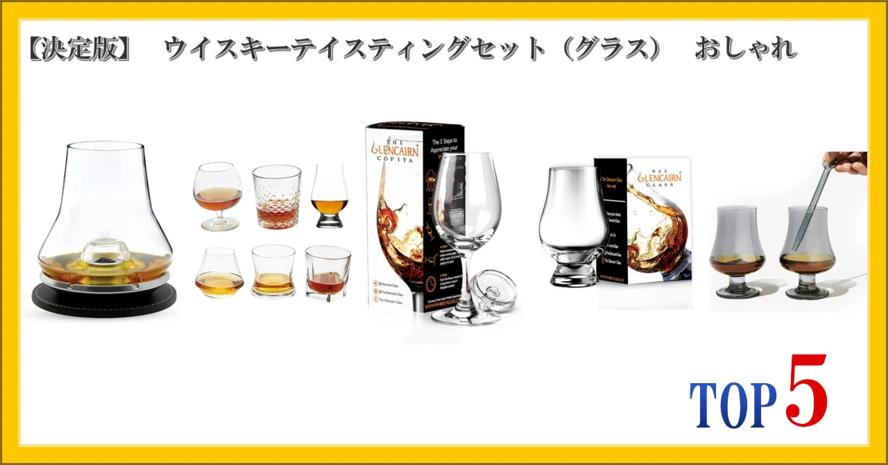 決定版】 ウイスキーテイスティングセット（グラス） おしゃれ