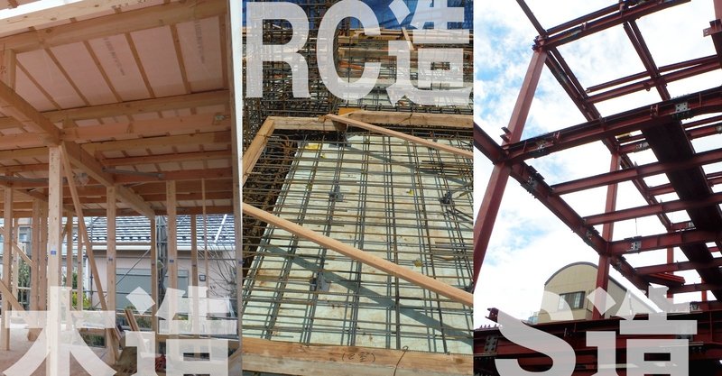 木造と鉄骨造とrc造 五十嵐 理人 建築家 Igarchitects Note