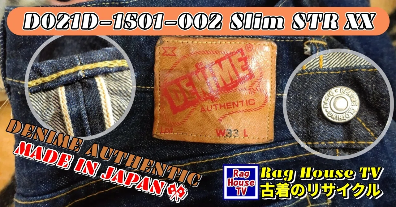 DENIME?スリムワンウォッシュデニムをレスキューした✨D021D-1501-002 