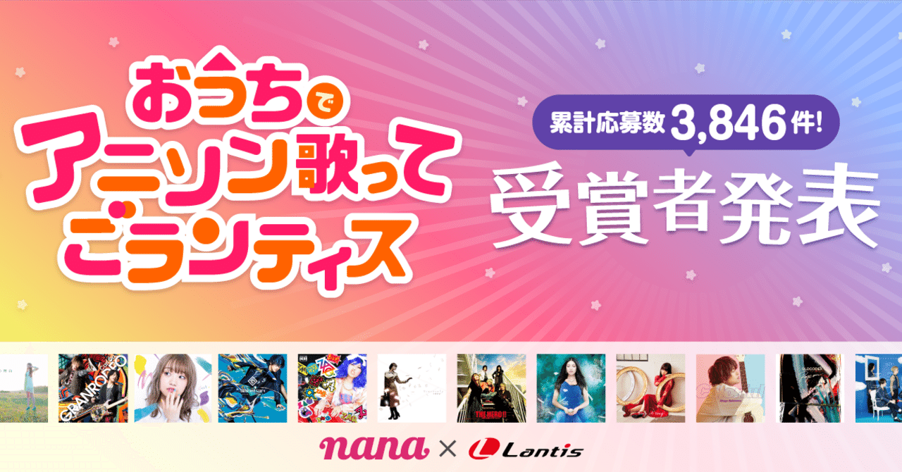 Lantisさんとのアニソンコラボ企画 おうちでアニソン歌ってごランティス 結果発表 そしてなんと 第二弾決定 Nana Box Note