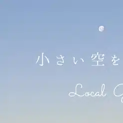 Local Gender Magazine Sapporo　小さい空を、のぞいたら。