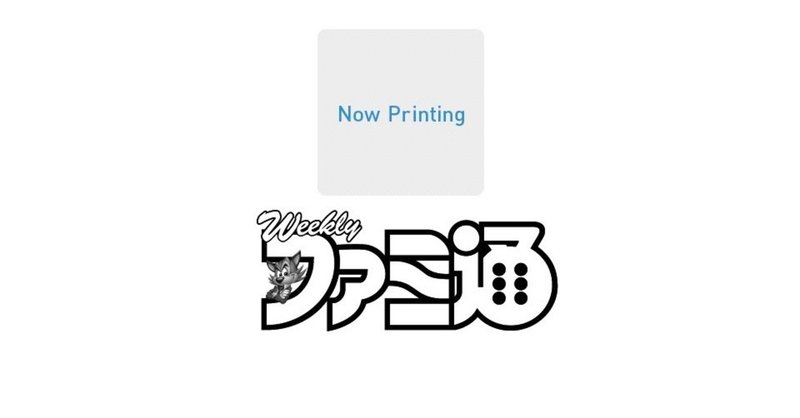 答え合わせあり 6 4発売の週刊ファミ通で世界初の独占スクープがライターのリークにより判明 ミートコーンドリア Note