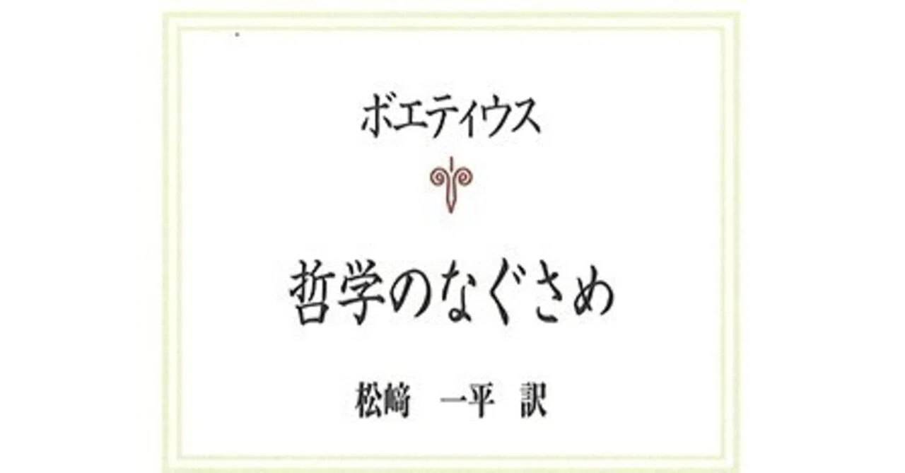 ボエティウス『哲学の慰め』を読む｜オリグチ@読書中