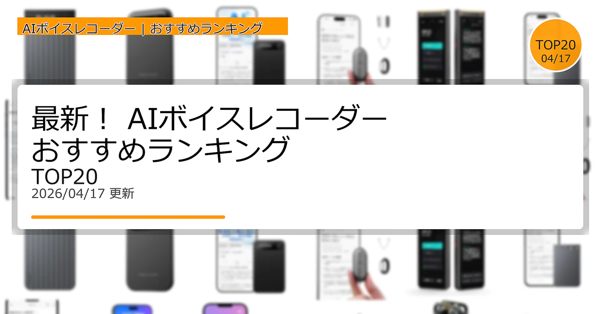 最新！AIボイスレコーダーおすすめランキングTOP20（2026年04月 