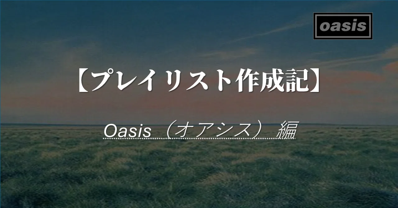 音楽レビュー】「Oasis（オアシス）」全曲聴いてみて、特に良い曲が多