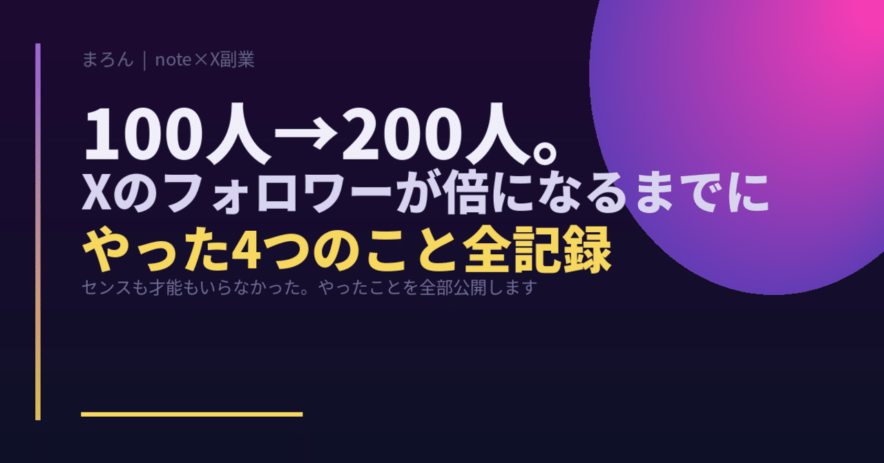 値上げまであと3部]Xのフォロワー100人→200人。倍になるまでにやった4
