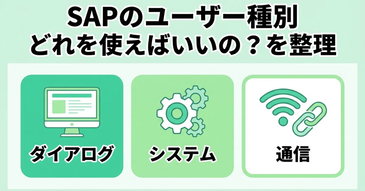 🔖 ダイアログ・システム・サービスユーザー、何が違うの？SAPの