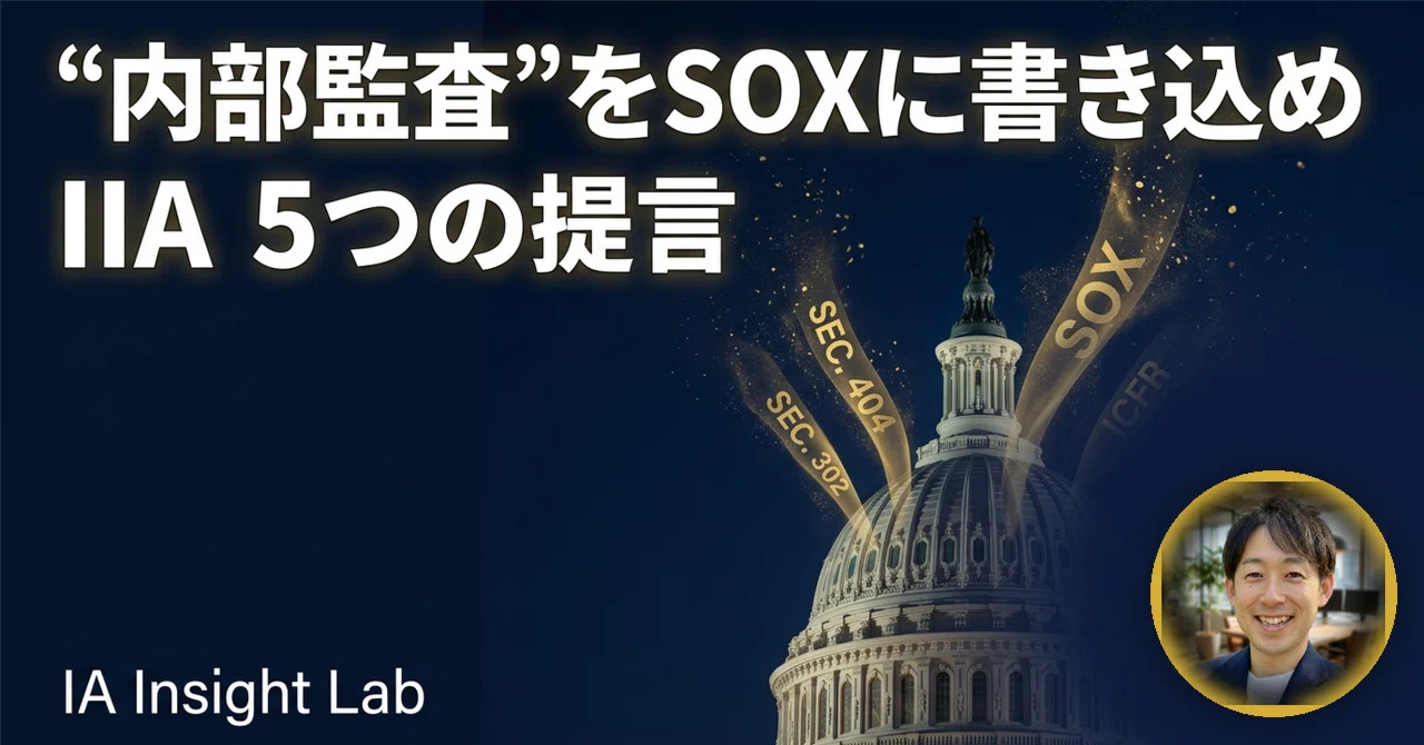 内部監査時間の60%超がSOX対応へ ― IIAが示したSOX近代化5つの処方箋