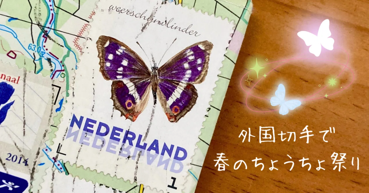 ポスクロで届いた外国切手で春の蝶々まつり.・*⋈｜文子 （フミコ）