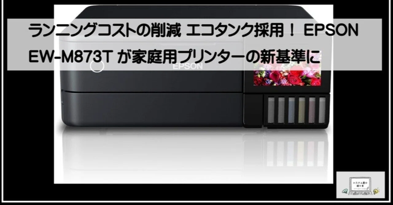 ランニングコストの削減 エコタンク採用！EPSON EW-M873Tが家庭用
