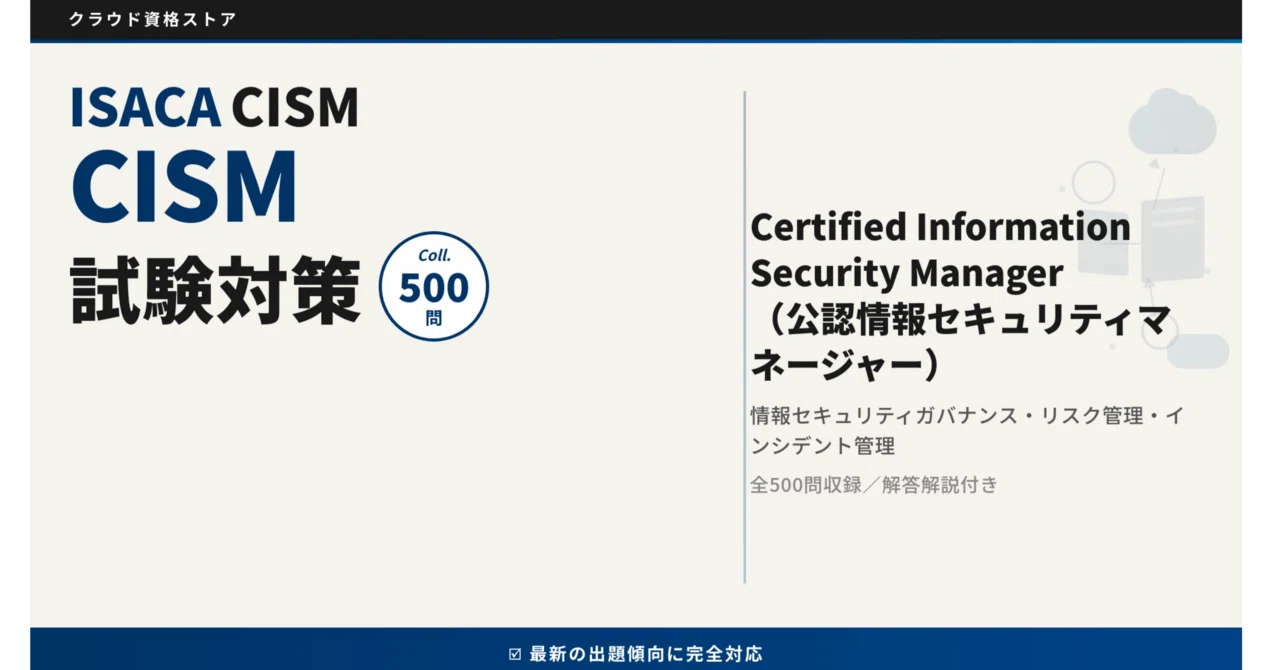 CISM】Certified Information Security Manager 模擬試験500問 解答