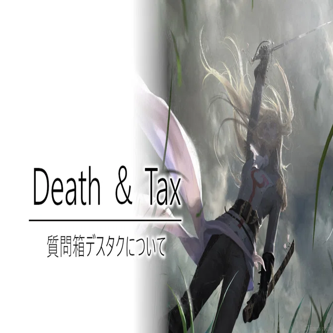デス＆タックスについて。｜加藤英宝