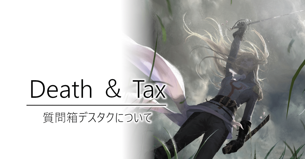 デス＆タックスについて。｜加藤英宝