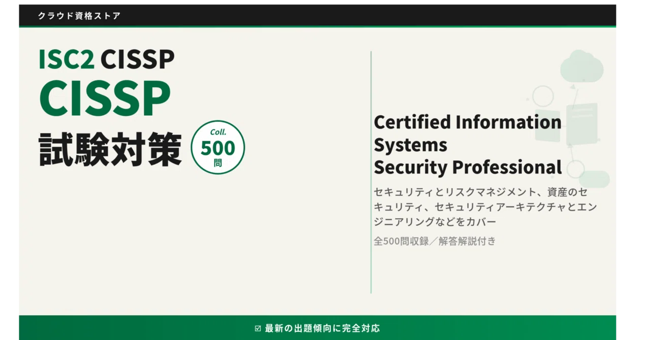 CISSP】Certified Information Systems Security Professional 模擬
