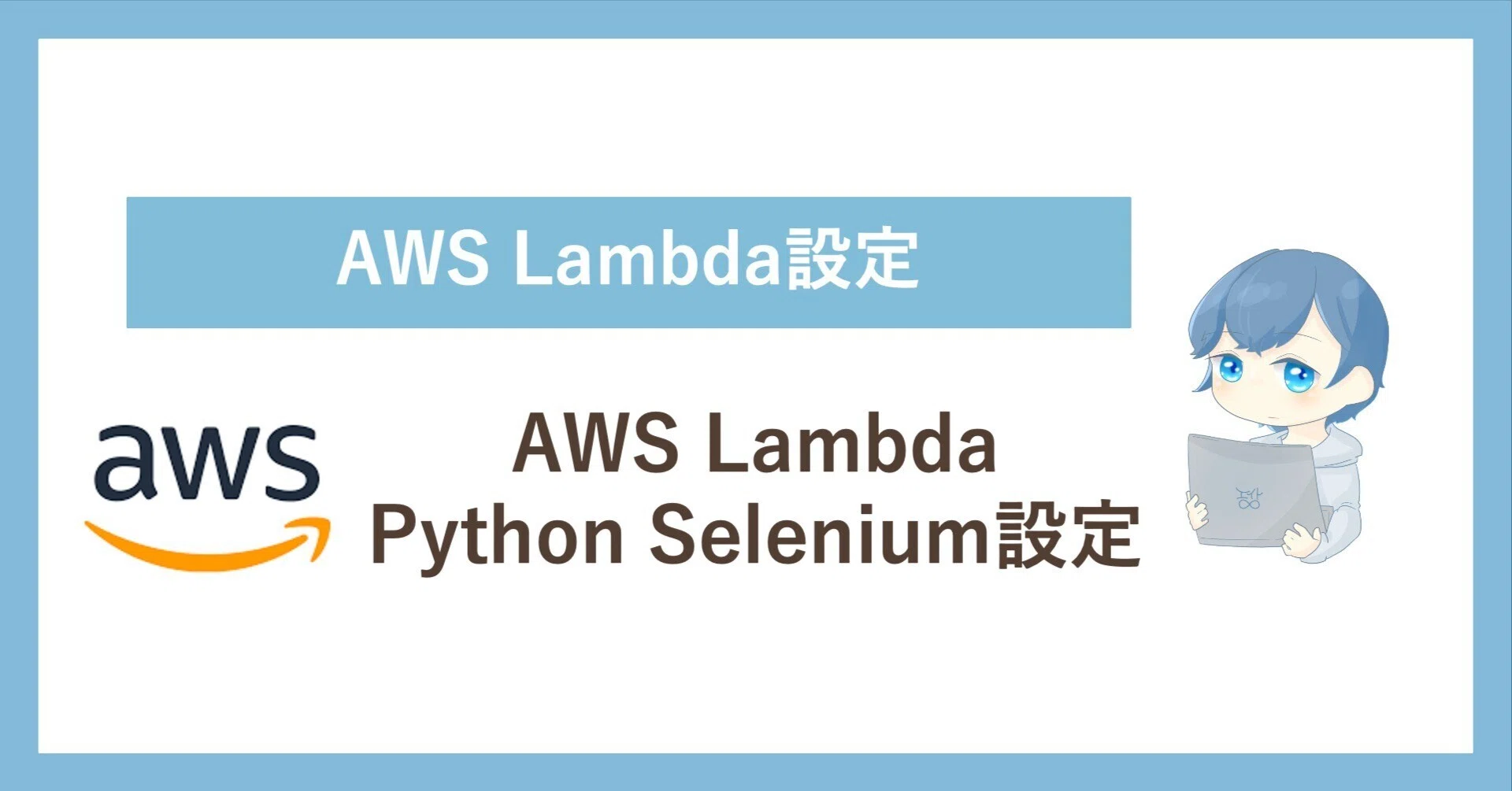 AWS Lambda】PythonのSeleniumを定期実行する手順まとめ｜エイト