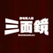 俳句同人誌『三面鏡』