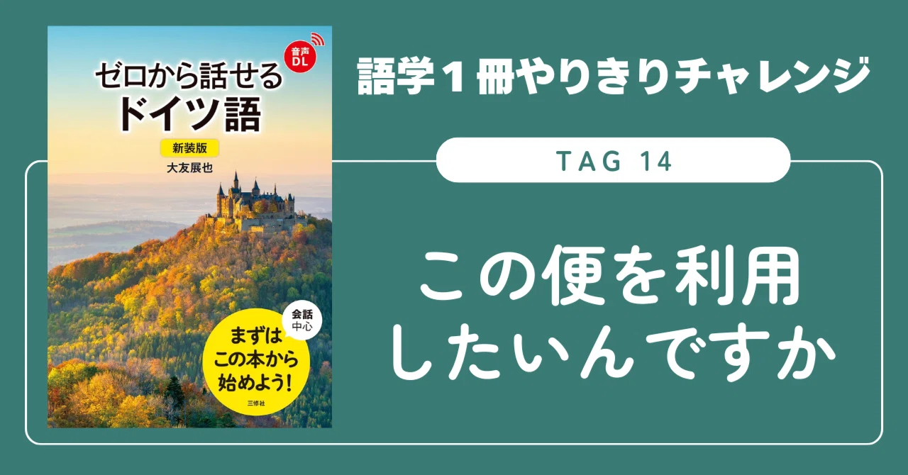 語学1冊やりきりチャレンジ】ゼロから話せるドイツ語 Tag 14｜三修社