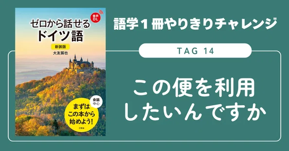 語学1冊やりきりチャレンジ】ゼロから話せるドイツ語｜三修社
