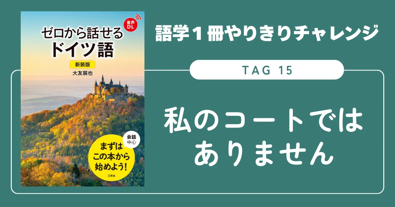 語学1冊やりきりチャレンジ】ゼロから話せるドイツ語 Tag 15｜三修社