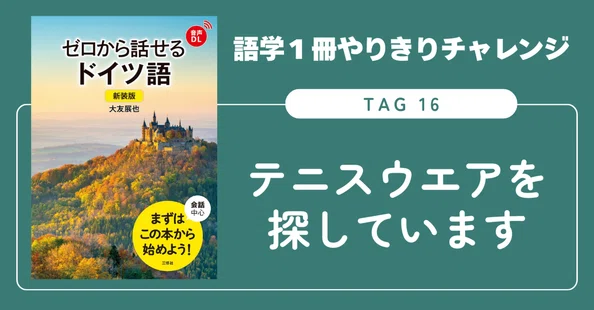語学1冊やりきりチャレンジ】ゼロから話せるドイツ語｜三修社